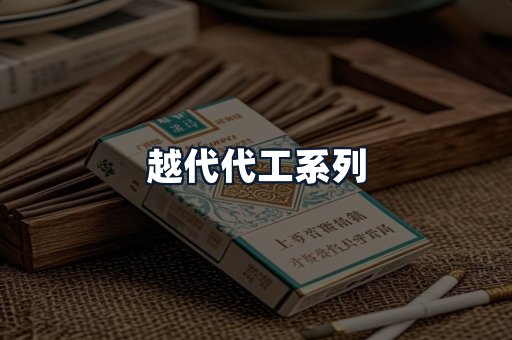 越代代工系列